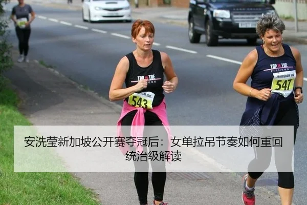 安洗莹新加坡公开赛夺冠后：女单拉吊节奏如何重回统治级解读
