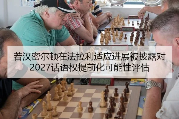 ruo-han-mi-er-dun-zai-fa-la-li-shi-ying-jin-zhan-bei-pi-lu-dui-hua-yu-quan-ti-qian-hua-ke-neng-xing-ping-gu-2-677.jpg