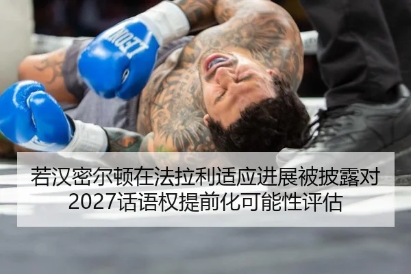 若汉密尔顿在法拉利适应进展被披露对2027话语权提前化可能性评估