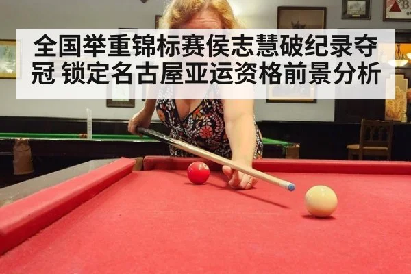 全国举重锦标赛侯志慧破纪录夺冠 锁定名古屋亚运资格前景分析