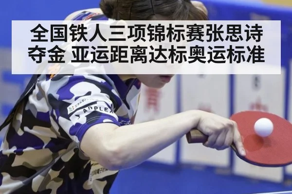 全国铁人三项锦标赛张思诗夺金 亚运距离达标奥运标准