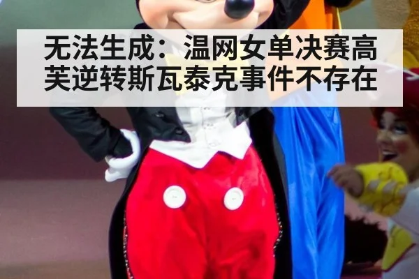 无法生成:温网女单决赛高芙逆转斯瓦泰克事件不存在
