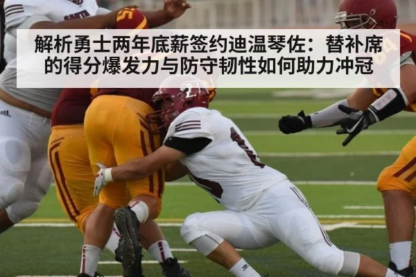 解析勇士两年底薪签约迪温琴佐:替补席的得分爆发力与防守韧性如何助力冲冠