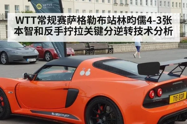WTT常规赛萨格勒布站林昀儒4-3张本智和反手拧拉关键分逆转技术分析