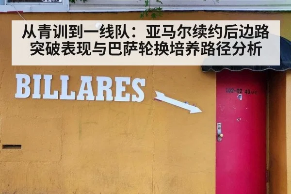 从青训到一线队:亚马尔续约后边路突破表现与巴萨轮换培养路径分析