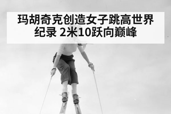 玛胡奇克创造女子跳高世界纪录 2米10跃向巅峰
